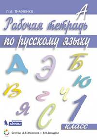 Рабочая тетрадь по русскому языку. 1 класс