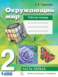 Окружающий мир. 2 класс. Рабочая тетрадь. В 2-х частях. Часть 1