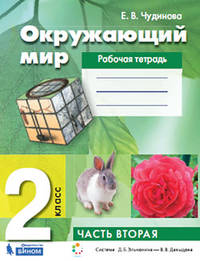 Окружающий мир. 2 класс. Рабочая тетрадь. В 2-х частях. Часть 2