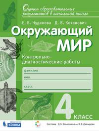 Окружающий мир. 4 класс. Контрольно-диагностические работы. ФГОС