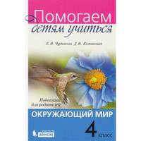 Окружающий мир. 4 класс. Подсказки для родителей