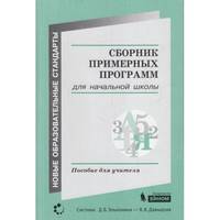 Сборник примерных программ для начальной школы. Пособие для учителя