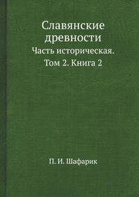 Славянские древности. Часть историческая. Том 2. Книга 2