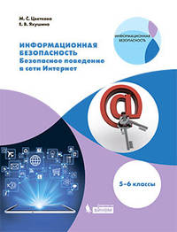 Информационная безопасность. Безопасное поведение в сети Интернет. 5–6 классы. Учебное пособие