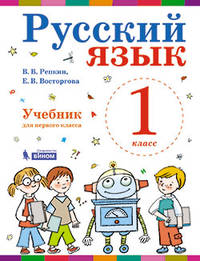 Русский язык. Учебник. 1 класс