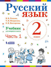 Русский язык. 2 класс. В 2-х частях. Часть 1. Учебник. ФГОС