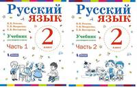 Русский язык. 2 класс. В 2-х частях. Часть 2. Учебник. ФГОС