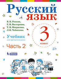 Русский язык. 3 класс. В 2-х частях. Часть 2. Учебник. ФГОС