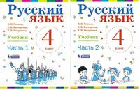 Русский язык. 4 класс. В 2-х частях. Часть 1. Учебник. ФГОС