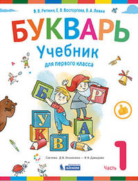 Букварь. 1 класс. В 2-х частях. Часть 1. Учебник. ФГОС
