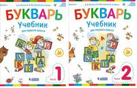Букварь. 1 класс. В 2-х частях. Часть 2. Учебник. ФГОС