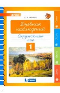Окружающий мир. 1 класс. Дневник наблюдений. ФГОС