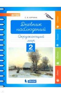 Окружающий мир. 2 класс. Дневник наблюдений. ФГОС