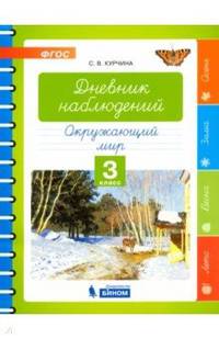 Окружающий мир. 3 класс. Дневник наблюдений. ФГОС