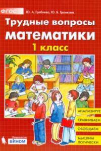 Трудные вопросы математики. 1 класс. ФГОС