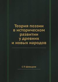 Теория поэзии в историческом развитии у древних и новых народов