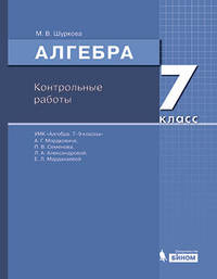 Математика. Алгебра. 7 класс. Контрольные работы