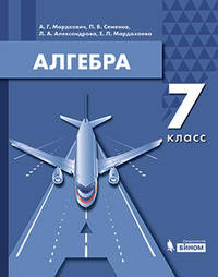 Алгебра. 7 класс. Учебное пособие