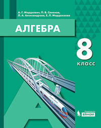 Алгебра. 8 класс. Учебное пособие
