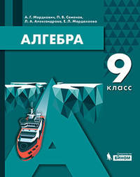 Алгебра. 9 класс. Учебное пособие