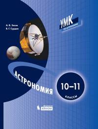 Астрономия. 10-11 классы. Учебное пособие
