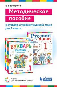 Методическое пособие к Букварю и учебнику русского языка для 1 класса