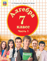 Математика. Алгебра. 7 класс. В 3-х частях. Часть 1. Учебник. ФГОС