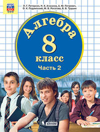 Математика. Алгебра. 8 класс. В 3-х частях. Часть 2. Учебник. ФГОС