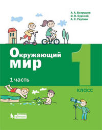 Окружающий мир. 1 класс. Учебник. В 2-х частях. Часть 1. ФП