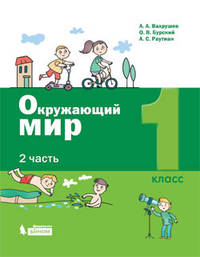 Окружающий мир. 1 класс. Учебник. В 2-х частях. Часть 2. ФП