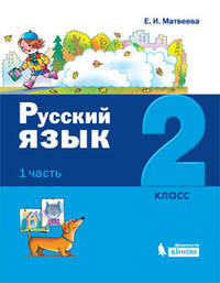 Русский язык. 2 класс. В 2-х частях. Часть 1
