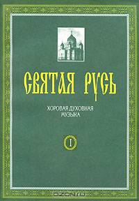 Святая Русь. Хоровая духовная музыка. В 2 книгах. Книга 1