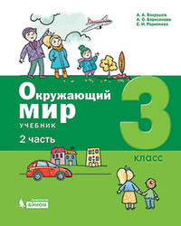 Окружающий мир. 3 класс. В 2-х частях. Часть 2. Учебник