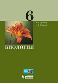 Биология. 6 класс. Учебное пособие