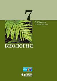 Биология. 7 класс. Учебное пособие