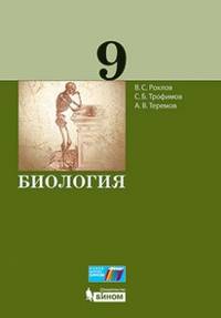 Биология. 9 класс. Учебное пособие