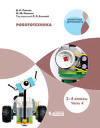Робототехника. 2-4 классы. Учебное пособие в 4 частях (количество томов: 4)