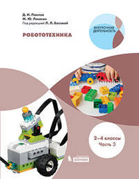 Робототехника. Уровень 1. 2-4 классы. Часть 3