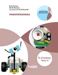 Робототехника. Уровень 1. 2-4 классы. Часть 4