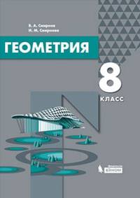 Геометрия. 8 класс. Учебник