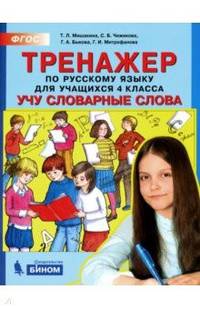 Тренажёр по русскому языку для учащихся 4 класса. Учу словарные слова