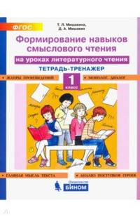 Формирование навыков смыслового чтения на уроках литературного чтения. Тетрадь-тренажер. 1 класс