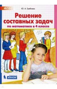 Решение составных задач по математике в 4 классе. ФГОС