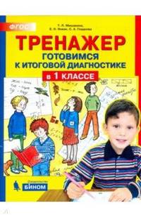 Тренажёр. Готовимся к итоговой диагностике в 1 классе