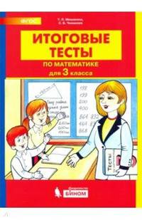 Итоговые тесты по математике. 2 класс