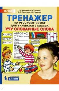Тренажёр по русскому языку. 3 класс. Учу словарные слова