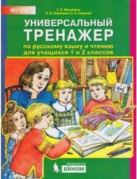 Универсальный тренажёр по русскому языку и чтению для учащихся 1 и 2 классов. ФГОС