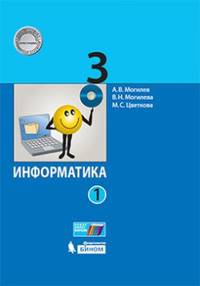 Информатика. 3 класс. Учебник. В 2-х частях. Часть 1. ФГОС