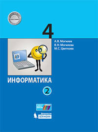 Информатика. 4 класс. Учебник. В 2-х частях. Часть 2. ФГОС