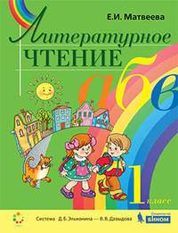 Литературное чтение. 1 класс. Учебник
